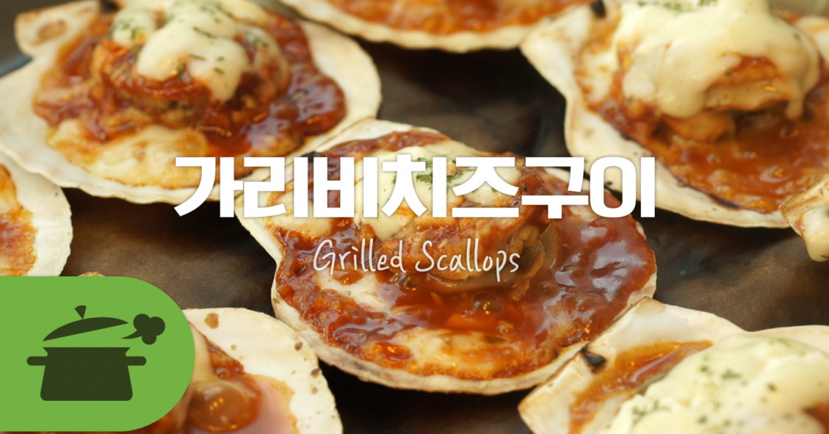 가리비치즈구이