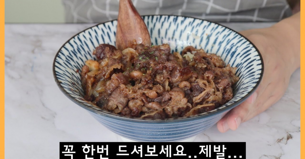 달콤짭짤 우삼겹 덮밥 (규동)